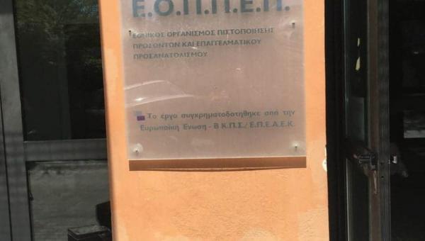 ΕΟΠΠΕΠ