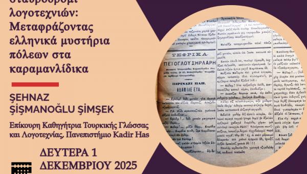 «Η Κωνσταντινούπολη του 19ου αιώνα ως σταυροδρόμι λογοτεχνιών: Μεταφράζοντας ελληνικά μυστήρια πόλεων στα καραμανλίδικα»