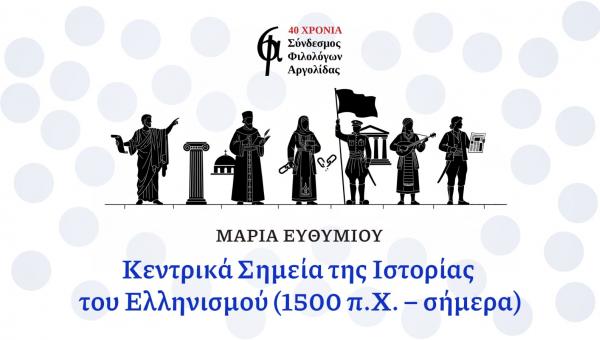Σύνδεσμος Φιλολόγων Αργολίδας