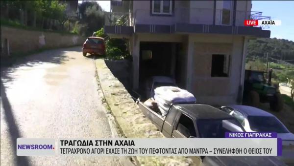 Αχαΐα: 4χρονος έχασε τη ζωή του στην αγκαλιά του θείου του