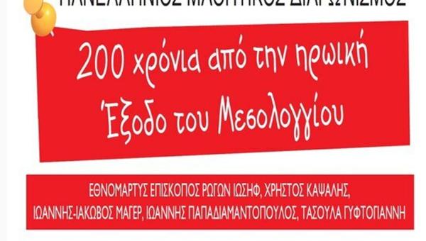 μαθητικός διαγωνισμός