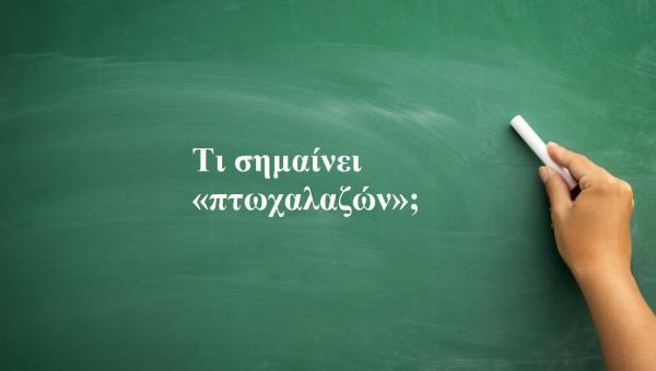 Πτωχαλαζών