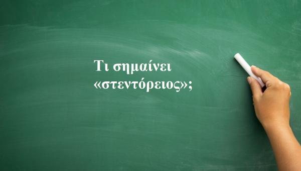 Στεντόρειος