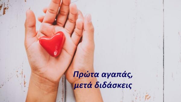 ΠΡΩΤΑ ΑΓΑΠΑΣ ΜΕΤΑ ΔΙΔΑΣΚΕΙΣ