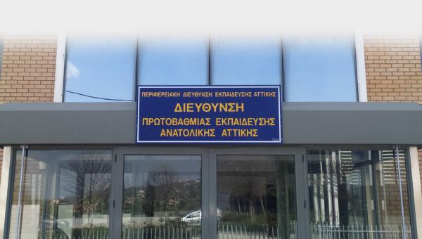 Διεύθυνση Πρωτοβάθμιας Ανατολικής Αττικής