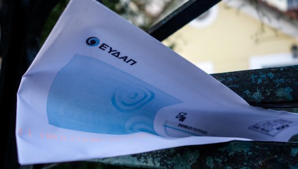 Λογαριασμός της ΕΥΔΑΠ για το νερό σε φάκελο