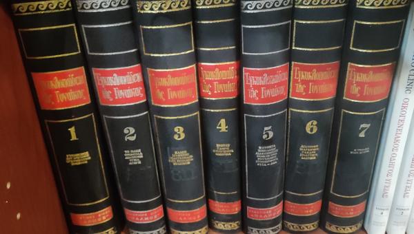 εγκυκλοπαίδεια