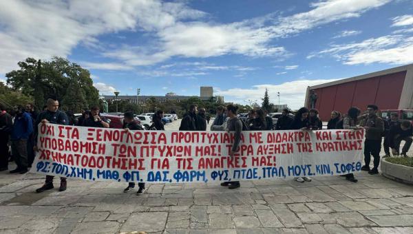 Φοιτητές του ΑΠΘ με πανό ενάντια στις διαγραφές