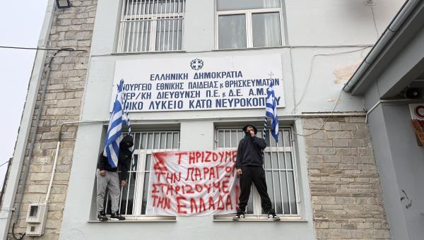 Κατάληψη στο ΓΕΛ Νευροκοπίου