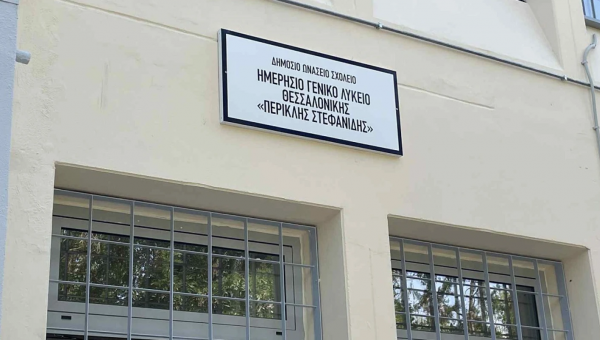 Δημόσιο Ωνάσειο Σχολείο (ΔΗΜ.Ω.Σ.)