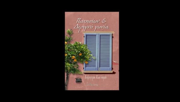 Πατησίων & Δεριγνύ γωνία