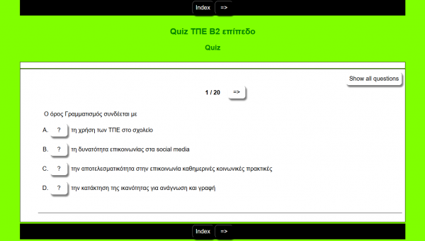 Quiz για Β2 ΤΠΕ Εκπαιδευτικών