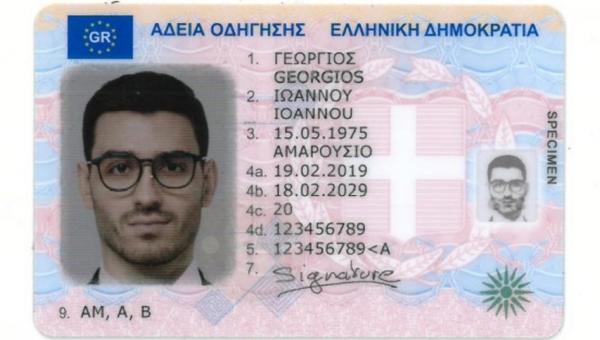 δίπλωμα οδήγησης