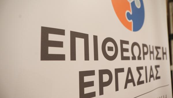 Επιθεώρηση Εργασίας