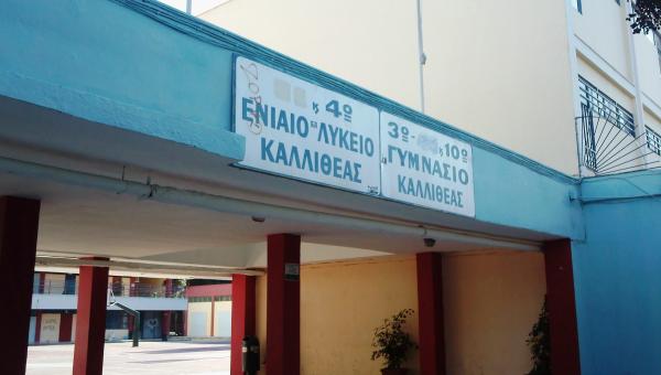 4ο ΓΕΛ ΚΑΛΛΙΘΕΑΣ