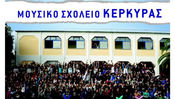 μουσικο σχολείο