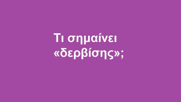 Δερβίσης