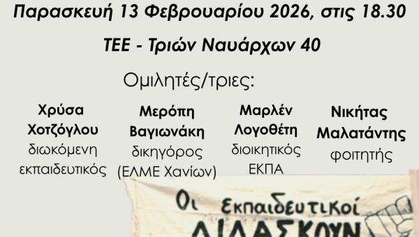 Διώξεις-Πειθαρχικά: Κλιμάκωση της επίθεσης στην εκπαίδευση