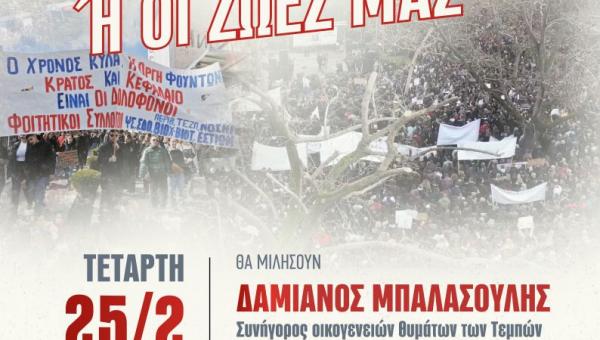 Εκδήλωση φοιτητικών συλλόγων Λάρισας για τα Τέμπη