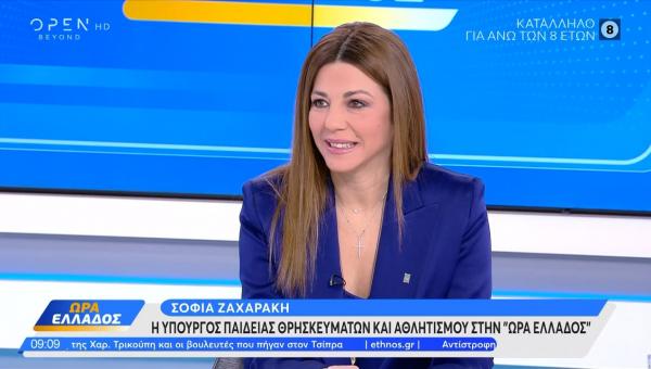 Η Υπουργός Παιδείας, Σοφία Ζαχαράκη σε συνέντευξή της στο OPEN
