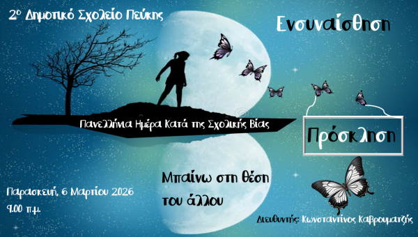 2ο Δημοτικό Σχολείο Πεύκης