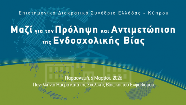 Συνέδριο «Μαζί για την Πρόληψη και Αντιμετώπιση της Ενδοσχολικής Βίας»