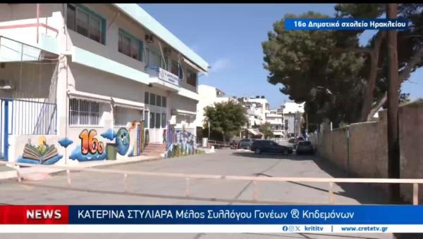 16ου Δημοτικού Σχολείου Ηρακλείου Κρήτης