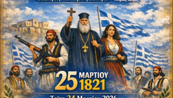 Αφίσα για σχολική γιορτή της 25ης Μαρτίου