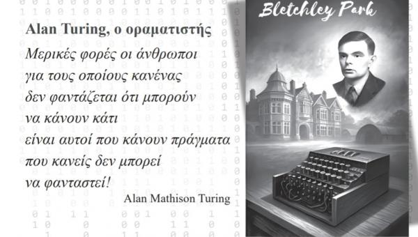 Άλαν Τούρινγκ