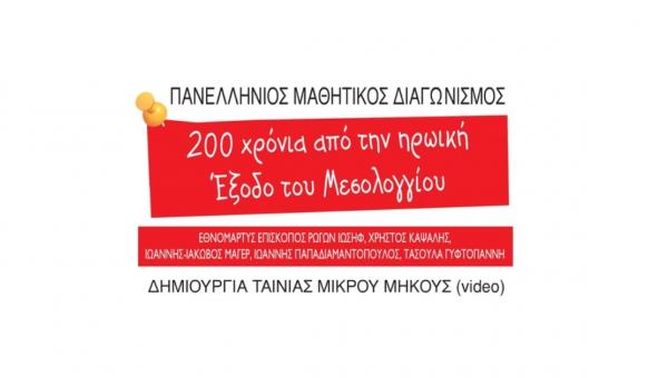μαθητικού διαγωνισμού