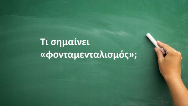 Φονταμενταλισμός