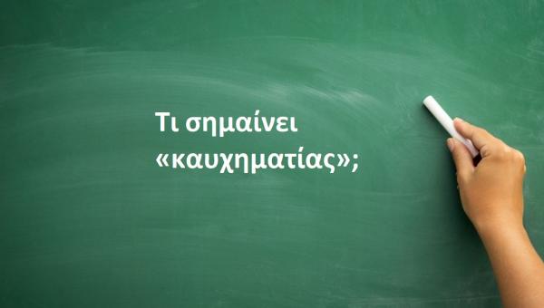 Καυχηματίας