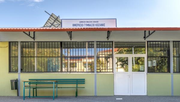 Ωνασείου Γυμνασίου Κοζάνης