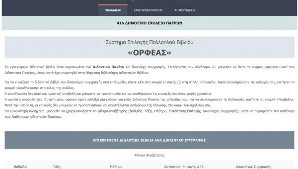 ΟΡΦΕΑΣ, Πολλαπλό Βιβλίο