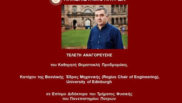 Τελετή Αναγόρευσης του Καθηγητή Θεμιστοκλή Προδρομάκη σε Επίτιμο Διδάκτορα του Τμήματος Φυσικής του Πανεπιστημίου Πατρών
