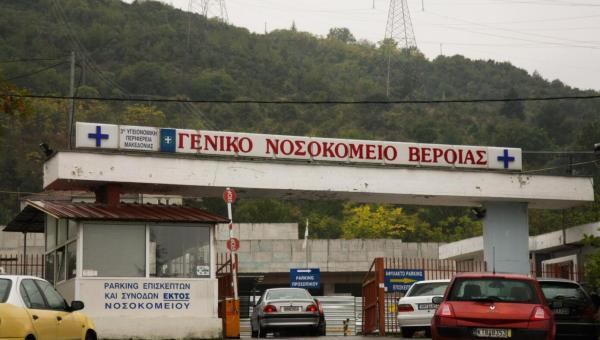 νοσοκομείο Βέροιας
