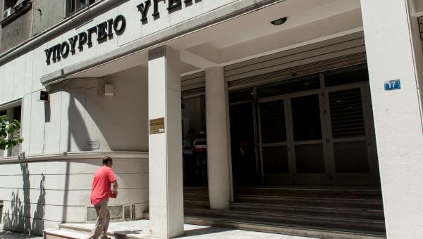 υπουργείο Υγείας