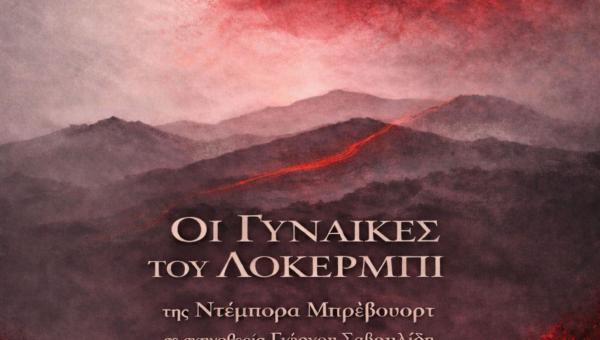 ΟΙ ΓΥΝΑΙΚΕΣ ΤΟΥ ΛΟΚΕΡΜΠΙ