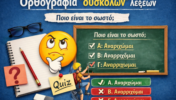 ορθογραφια