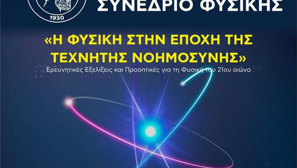 21ο Πανελλήνιο Συνέδριο Φυσικής