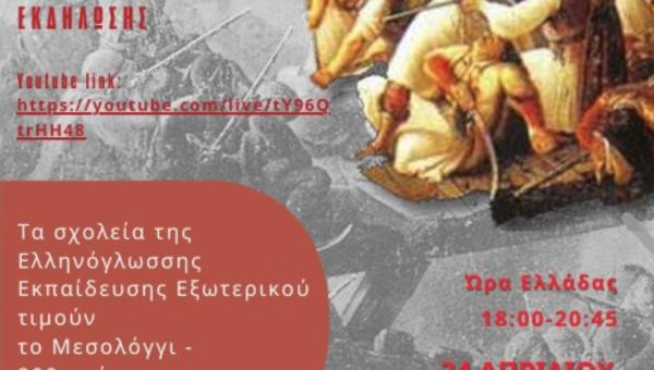 Τα σχολεία της Ελληνόγλωσσης Εκπαίδευσης τιμούν το Μεσολόγγι - 200 χρόνια από την Έξοδο
