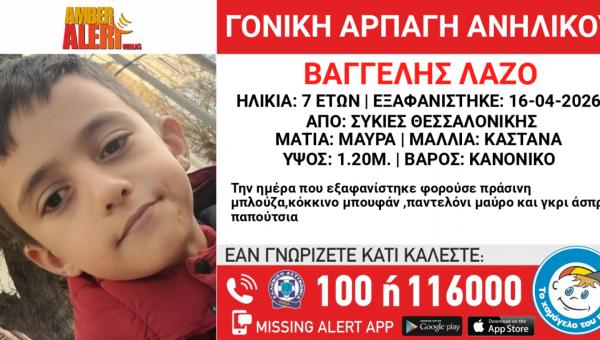 Amber Alert από το «Χαμόγελο του Παιδιού» για τον εντοπισμό του μικρού Βαγγέλη