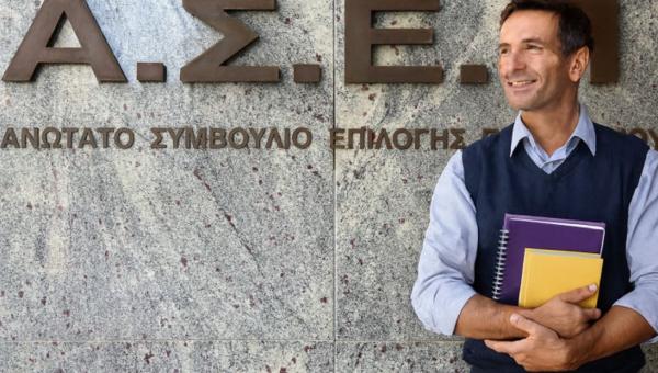 ΑΣΕΠ προσλήψεις εκπαιδευτικών