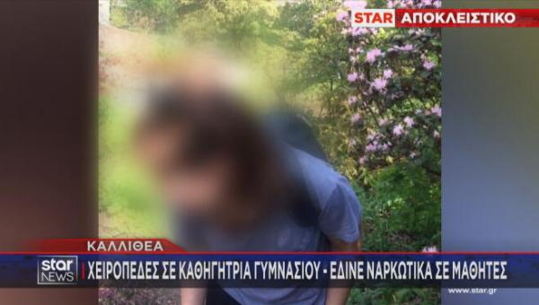 Καθηγήτρια με ναρκωτικά