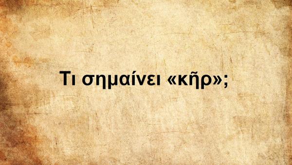 Kῆρ