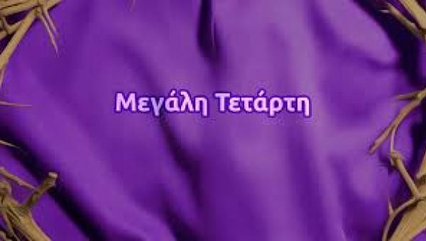 μεγαλη τεταρτη
