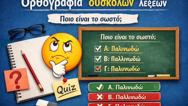 ορθογραφία