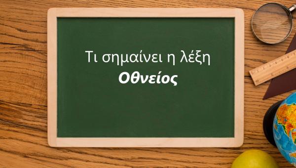Τι σημαίνει η λέξη Οθνείος