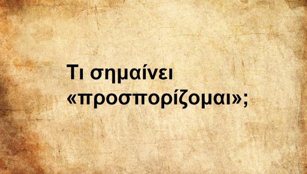 Ποσπορίζομαι