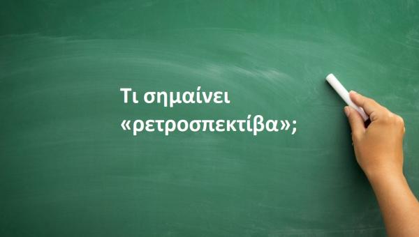 Ρετροσπεκτίβα